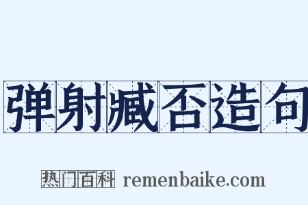 弹射臧否造句是什么意思的图片